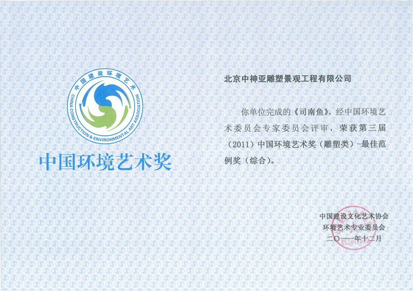 司南魚環(huán)境藝術(shù)獎.jpg
