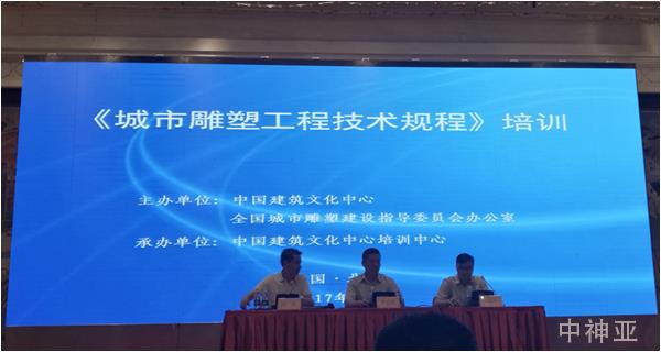 《城市雕塑工程技術規程》首期宣貫培訓活動在北京新疆大廈舉行